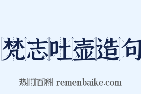 梵志吐壶造句是什么意思的图片